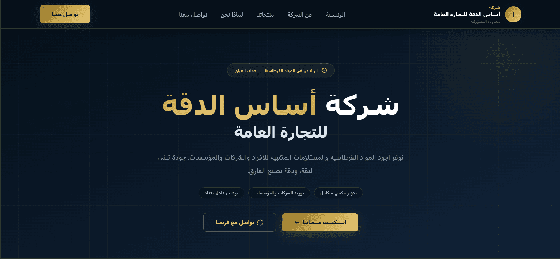 اساس الدقة للتجارة العامة